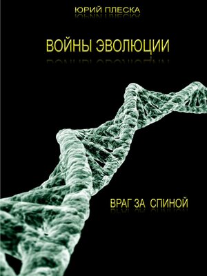 cover image of Войны эволюции